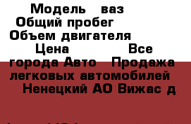  › Модель ­ ваз2104 › Общий пробег ­ 60 000 › Объем двигателя ­ 1 500 › Цена ­ 95 000 - Все города Авто » Продажа легковых автомобилей   . Ненецкий АО,Вижас д.